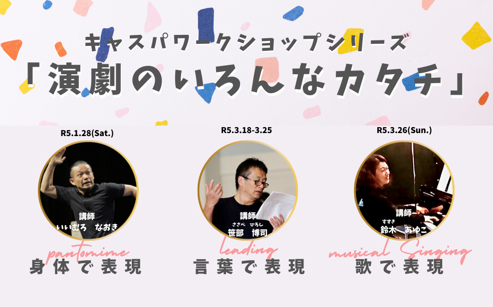 キャスパワークショップシリーズ「演劇のいろんなカタチ」