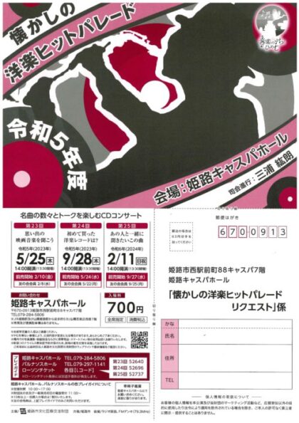 令和5年度懐かしの洋楽ヒットパレード　第25回～あの人と一緒に聞きたいこの曲～