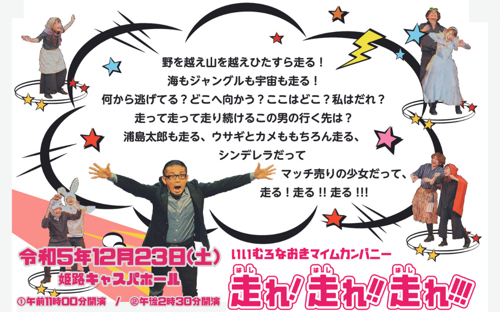 いいむろなおきマイムカンパニー「走れ！走れ！！走れ！！！」