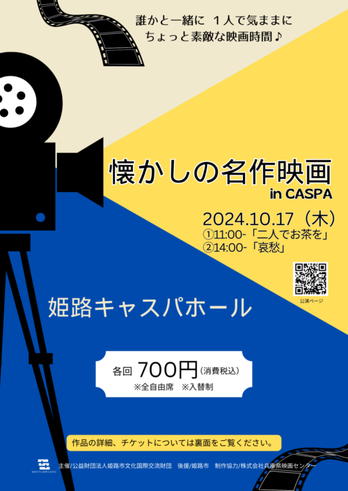 懐かしの名作映画 in CASPA「二人でお茶を」