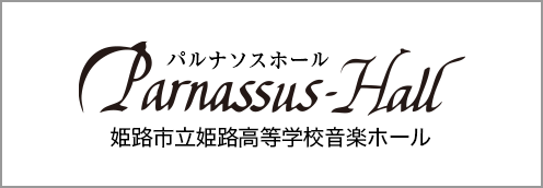パルナソスホール　姫路市立姫路高等学校音楽ホール