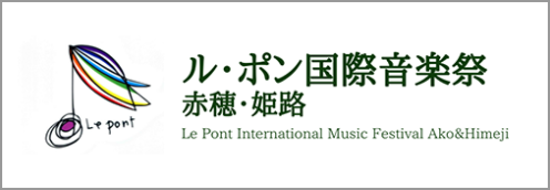 ル・ポン国際音楽祭　赤穂・姫路