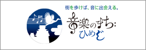 音楽のまち　姫路