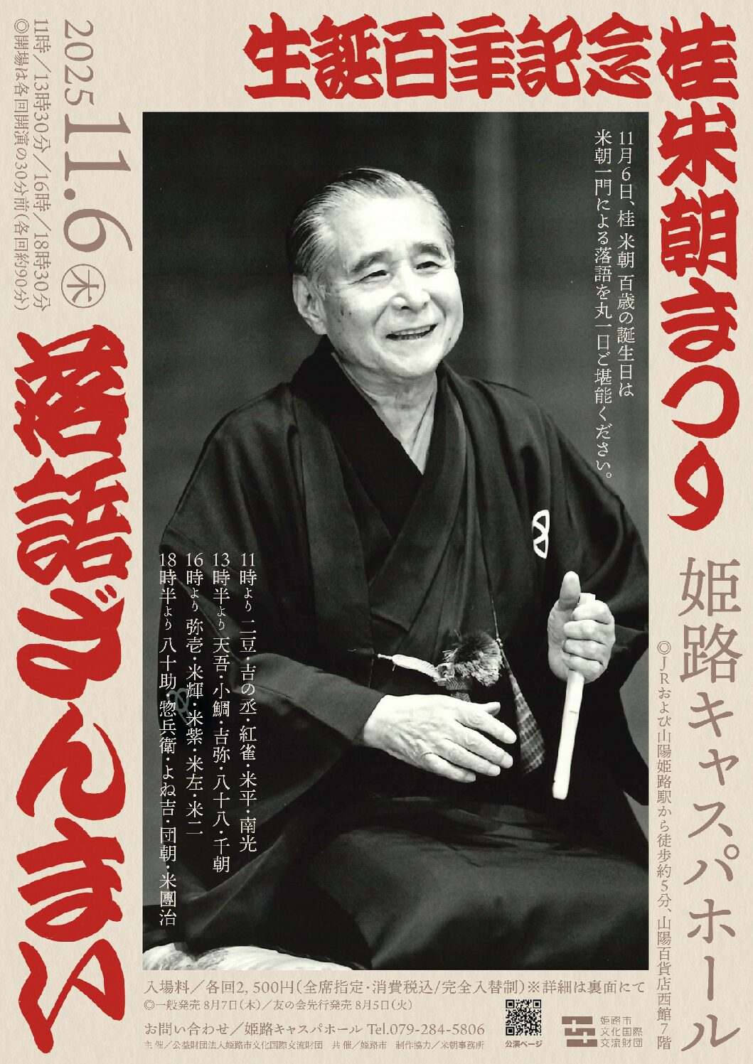 生誕百年記念　桂米朝まつり　落語ざんまい