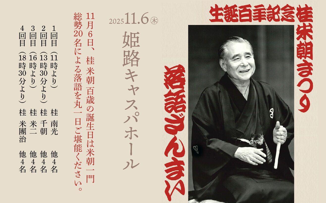 生誕百年記念　桂米朝まつり　落語ざんまい