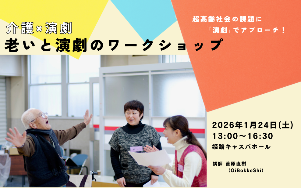 老いと演劇のワークショップ