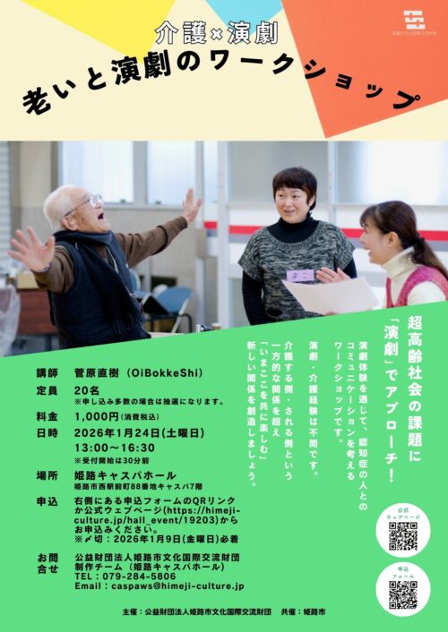 ｷｬｽﾊﾟﾜｰｸｼｮｯﾌﾟｼﾘｰｽﾞ 介護×演劇「老いと演劇のワークショップ」
